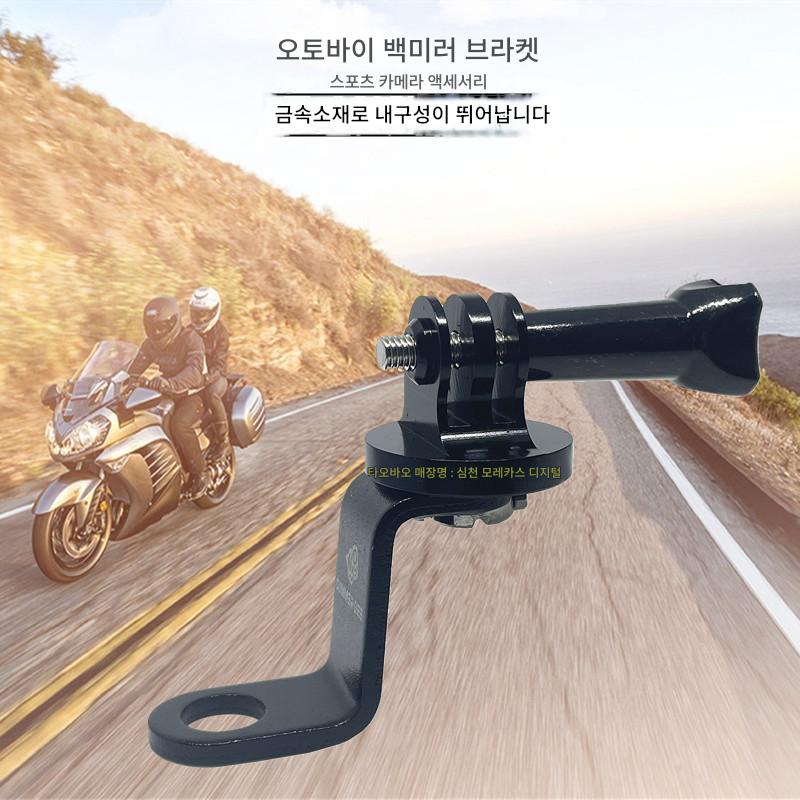 main_665866527106_0 스포츠 카메라 오토바이 백미러 고정 브라켓 미러 장착 액세서리 Gopro10 DJI Mountain Dog에 적합 - 이미지 1