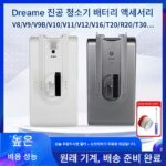 Dreame V11/V12V8/V9/V16/T20/T30 무선 진공 청소기 배터리 팩 부품 교체 및 수리