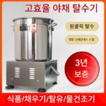 야채 건조기 식품 탈수기 전기 상업용 양배추 건조기 물 탈수기 야채 속 짜기 탈수기