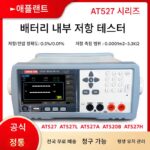 Amber AT527A/B/H 배터리 내부 저항 테스터 리튬 배터리 UPS 내부 저항 온라인 테스트 AC 내부 저항