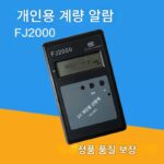 FJ2000 개인용 방사선량 알람 핵방사능 검출기 알람 XY선 검출