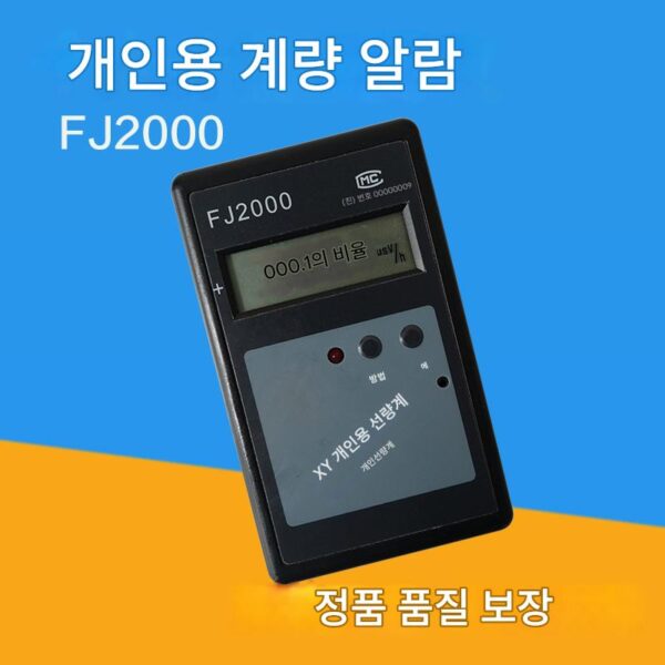 FJ2000 개인용 방사선량 알람 핵방사능 검출기 알람 XY선 검출