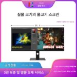유나이티드 이노베이션 INNOCN 26/29인치 디자인 모니터 40/44인치 게임 144Hz 21:9 피쉬스크린