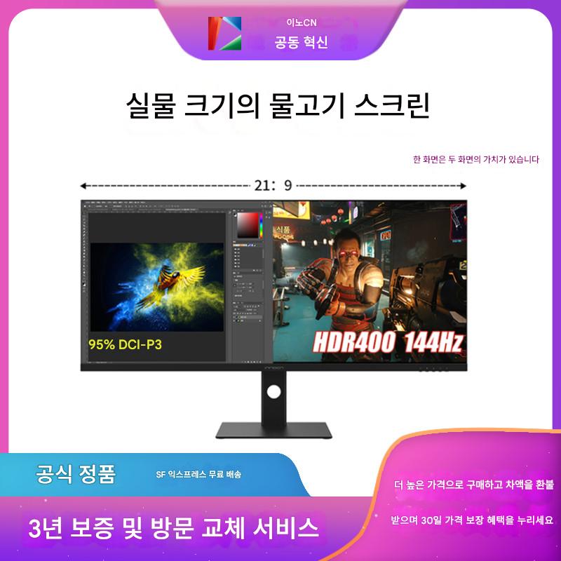 main_677579471615_0-1 유나이티드 이노베이션 INNOCN 26/29인치 디자인 모니터 40/44인치 게임 144Hz 21:9 피쉬스크린 - 이미지 1