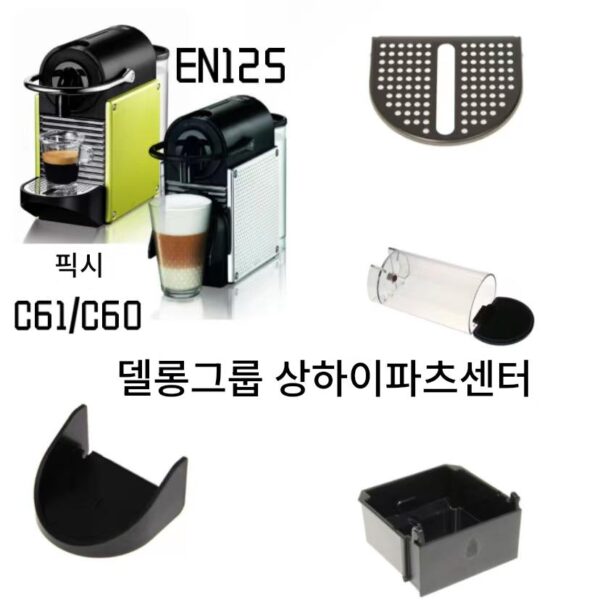 네스프레소 네슬레 캡슐 커피 머신 픽시 C61/C60 물탱크 물받이 커버 부속품 EN125