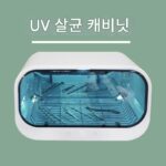 네일아트 의료 치과 치과 몰드 구강도구 살균기 타올 의류 자외선 오존 살균 캐비닛 소형