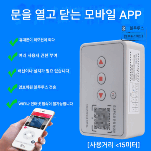 모바일폰 블루투스 스위치 컨트롤러 전동 롤링 도어 슬라이딩 도어 텔레스코픽 도어 롤링 도어 433 리모컨 키