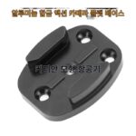 스포츠 카메라 퀵 릴리스 플레이트 베이스 삼각대 퀵 릴리스 변환 시트 Gopro9/8/7 금속 브라켓 베이스 액세서리