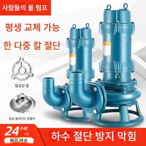 인민 하수 펌프 펌핑 슬러지 절단형 220v 가정 하수 380v 3상 잠수 펌프 정화조 번식