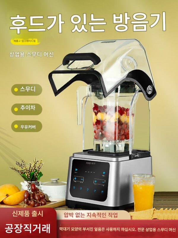 상업용 스무디 머신 밀크티 숍 전자동 커버 포함 밀크셰이크 빙수 분쇄기 고마력 티 추출 스무디 머신 무소음