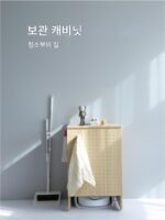 샤오무량핀 청소 로봇 수납장 윈징 에코백스 사이드 캐비닛 청소 수납장 진공 청소기 가사 캐비닛 - 이미지 2