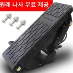 전기자동차 풋페달 가속기 삼륜차 카펫 속도 조절기 개조 전기 4륜