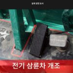 전기자동차 풋페달 가속기 삼륜차 카펫 속도 조절기 개조 전기 4륜 - 이미지 3