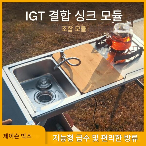 Jansen 야외 IGT 캠핑 테이블 주방 제브라 원 유닛 싱크 모듈 조합 수도꼭지 야채 분지 수영장 스노우 피크