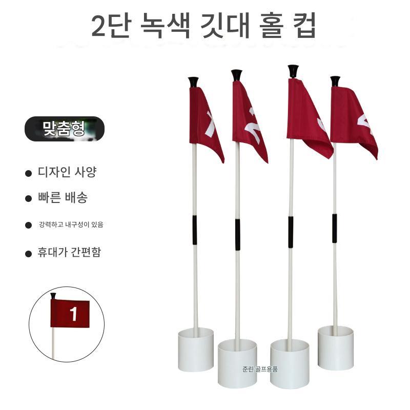 main_692489901995_0-1 골프 그린 깃대 홀컵 1단/2단 분리형 깃대 코스 연습용품 깃대 홀컵 세트 - 이미지 1