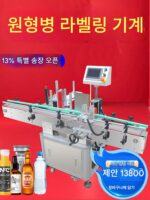 전자동 원형병 라벨링 기계 원형병 캔 코딩 기계 자체 접착 라벨링 기계