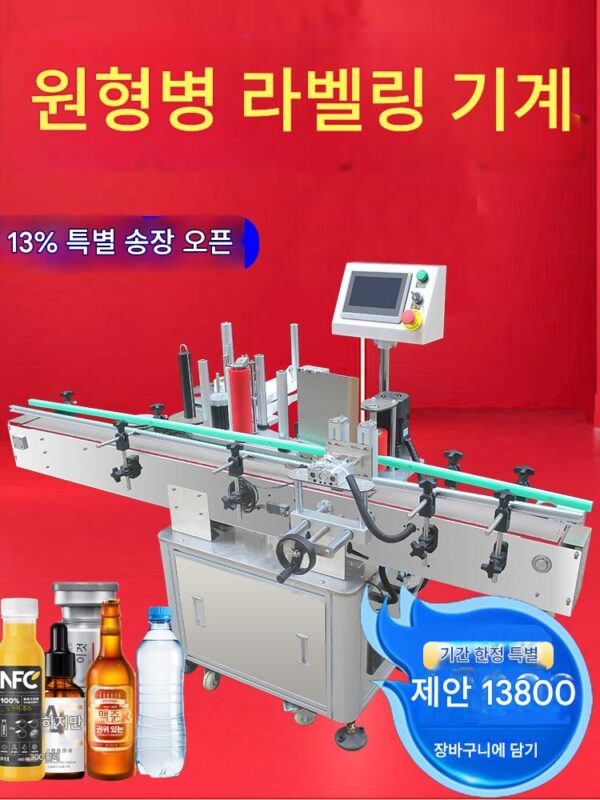 전자동 원형병 라벨링 기계 원형병 캔 코딩 기계 자체 접착 라벨링 기계