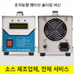 핸드헬드 초음파 스팟 용접기 닭 농장 pppvc 닭 분뇨 벨트 분뇨 세척 벨트 계란 수집 벨트 자동차 도어 패널 용접기 - 이미지 3