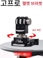 GoPro13/12/11/10/9/8/7 오리지널 헬멧베이스 턱 브라켓 스키 라이딩 액세서리 볼 헤드 시트