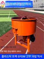 epdm 믹서 활주로 스포츠 경기장 건설 도구 고출력 대용량 플라스틱 입자 믹서 - 이미지 2