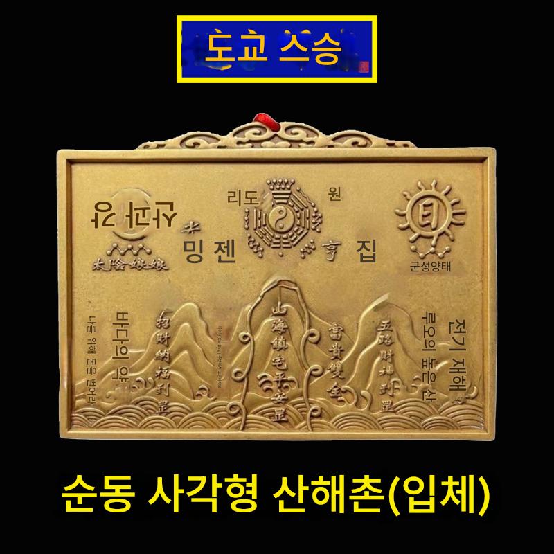 main_702408132718_0-1 도교 마스터 순수 구리 바구아 사각형 산과 바다 마을 펜던트 장식품 실내 및 실외 문과 창문 해결 무료 배송 - 이미지 1