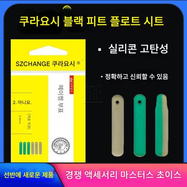 광지 블랙 피트 플로팅 시트 낚시 붕어 실리콘 라인 삽입 플로트 좌표 시트 티켓 시트 낚시 낚시 소형 액세서리를 다치게하지 않습니다