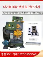 다기능 펀칭 및 전단기 각철 각강 절단 펀칭 전단 각채널 강재 절단 펀칭기 전기 전단 통합기