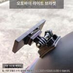 오토바이 전기 차량 LED 조명 표지판 고정 브라켓 바 배지 테일 박스 펜더 접착베이스 액세서리