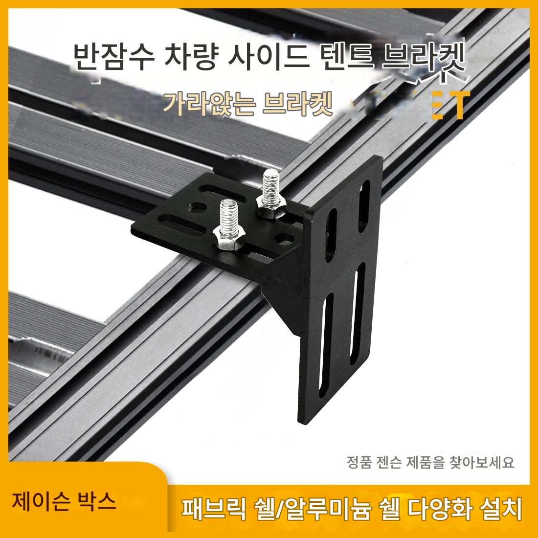 main_710137806720_0-1 Janson 야외 차량 사이드 텐트 반잠수 고정 브라켓 사이드 텐트 캐노피 침몰 루프 플랫폼 크로스바 T형 나사 - 이미지 1