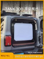 젠슨 아웃도어 그레이트월 탱크 300 스페셜 리저브 트렁크 HD 폴딩 프로젝션 스크린 모바일 시네마