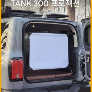 젠슨 아웃도어 그레이트월 탱크 300 스페셜 리저브 트렁크 HD 폴딩 프로젝션 스크린 모바일 시네마