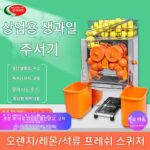 과일 주스기 주스 잔여물 분리 상업용 대형 전기 오렌지 레몬 석류 신선한 압착기 전자동 비수동