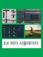 Xnells Golf EX 퍼팅 시뮬레이터 EX 소형 시뮬레이션 연습 장치 EXPUTT 퍼팅 시뮬레이터 - 이미지 2