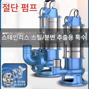 하수 펌프 220v 절단 펌프 펌핑 슬러지 정화조 펌핑 정화조 펌핑 하수 펌프 잠수 펌프 소규모 가정용 펌핑 정화조 펌프