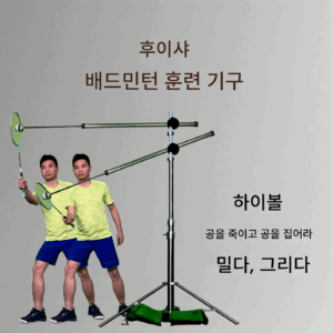 배드민턴 훈련 기구는 올바른 동작을 도와줍니다. 좋은 도우미입니다. 후이샤 배드민턴 훈련 기구