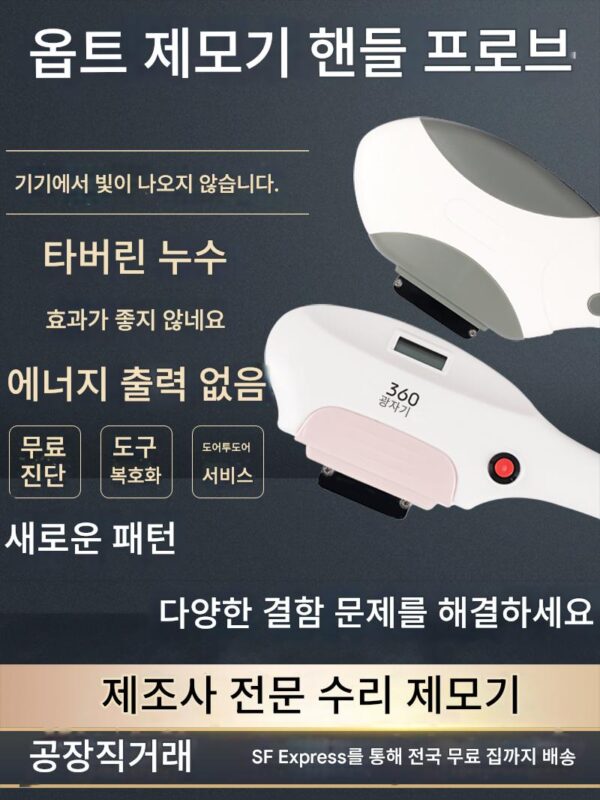 opt 동결점 제모기 손잡이 수리 램프 레이저 액세서리 360 피부 재생 제모기 미용실 전용