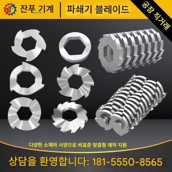 분쇄기 블레이드 단일 및 이중 샤프트 분쇄기 섀시 가정용 쓰레기 금속 목재 분쇄기 블레이드 비표준 맞춤형