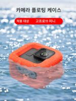 GoPro11mini 플로팅 케이스 스포츠 카메라 액세서리 워터 슈팅 서핑 수영 EVA 침몰 방지 및 낙하 방지 보호