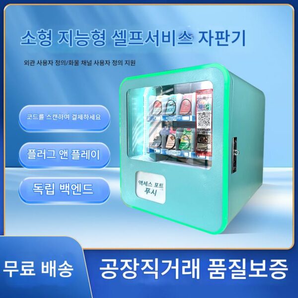 소형코드스캐닝 자판기 담배 스낵 음료바 무인 자판기 빈랑호텔 셀프서비스 자판기