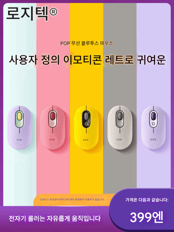 로지텍 POP 세트 무선 블루투스 마우스 아이패드 노트북 여자 사무실 크로스 스크린 조작 작고 귀여워