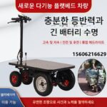 창고 내 물품 운반용 전기 플랫베드 트럭, 중장비 트럭, 건설 현장 장식용 접이식 배터리 자동차