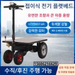 창고 내 물품 운반용 전기 플랫베드 트럭, 중장비 트럭, 건설 현장 장식용 접이식 배터리 자동차 - 이미지 2