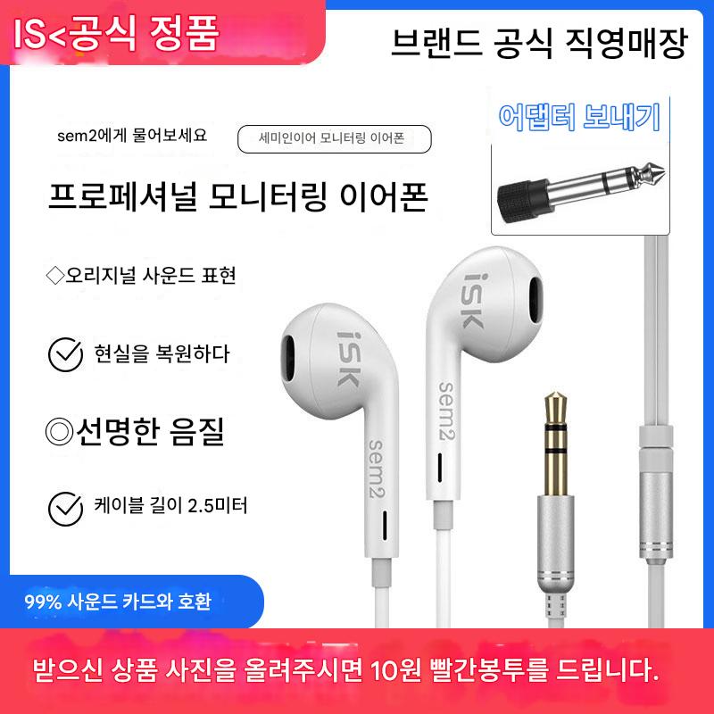 main_738333302148_0-1 ISK sem2 프로페셔널 라이브 모니터링 헤드셋 e스포츠 이어 리턴 세미인이어 이어플러그 앵커 전용 컴퓨터 사운드 카드 - 이미지 1