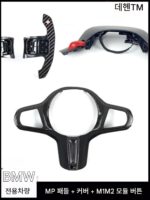 BMW 신형 354 시리즈 X3X4X5X6 개조 M 스티어링 휠 커버 시프트 패들 M1M2 모듈 버튼에 적합