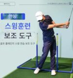 새로운 MELE LINKS Melo 골프 복합 스윙 트레이너 실내 스윙 액션 훈련 장치