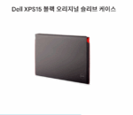 Dell DELL XPS 15 또는 Precision 5510 5520 노트북 오리지널 고급 라이너 백(마그네틱 흡입 기능 포함)