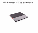 Dell DELL XPS 15 또는 Precision 5510 5520 노트북 오리지널 고급 라이너 백(마그네틱 흡입 기능 포함) - 이미지 2