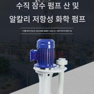 새로운 엔지니어링 플라스틱 화학 펌프 부식 방지 산 및 알칼리 저항 수직 공회전 펌프 분무 타워 펌프 순환 탱크 펌프