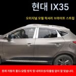 현대 IX35 개조 장식 10121315162017 스테인리스 스틸 브라이트 스트립 윈도우 트림에 적합