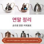 클리어런스 티아모 스테인리스 스틸 좁은 입구 냄비 손으로 끓인 커피 슬림 입구 냄비 드립 필터 주전자 온도계 포함